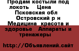 Продам костыли под локоть. › Цена ­ 500 - Псковская обл., Островский р-н Медицина, красота и здоровье » Аппараты и тренажеры   